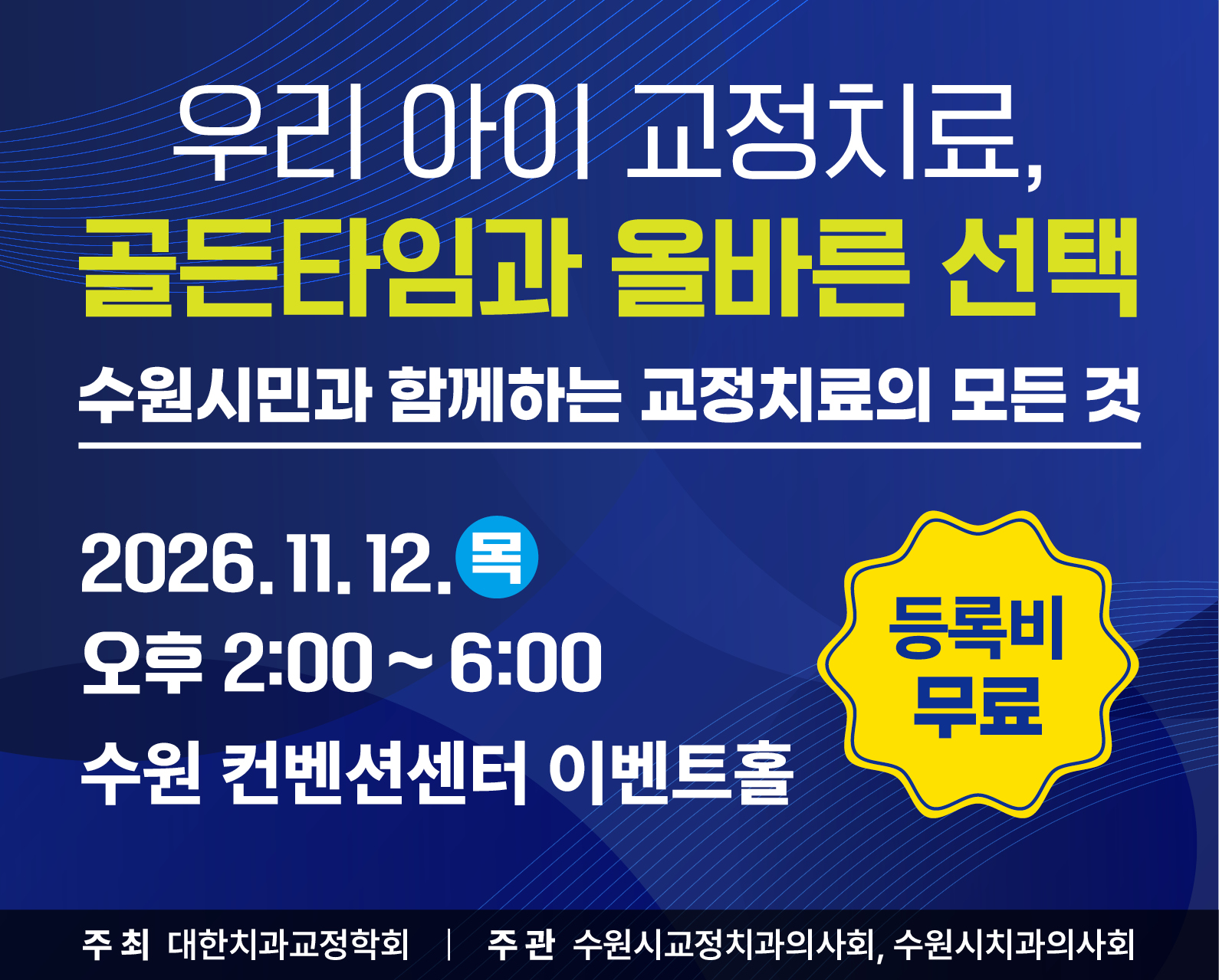 수원시민과 함께하는 교정치료의 모든 것